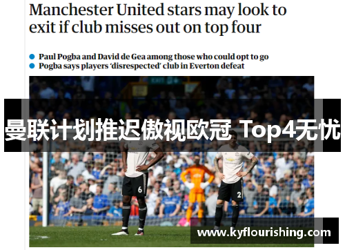 曼联计划推迟傲视欧冠 Top4无忧