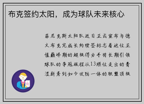 布克签约太阳，成为球队未来核心