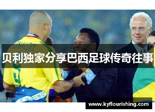 贝利独家分享巴西足球传奇往事