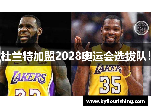杜兰特加盟2028奥运会选拔队！