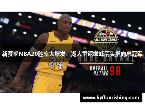 新赛季NBA20胜率大爆发：湖人重返巅峰箭头指向总冠军