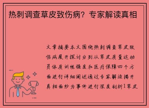 热刺调查草皮致伤病？专家解读真相