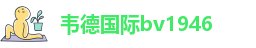 伟德安卓app下载安装